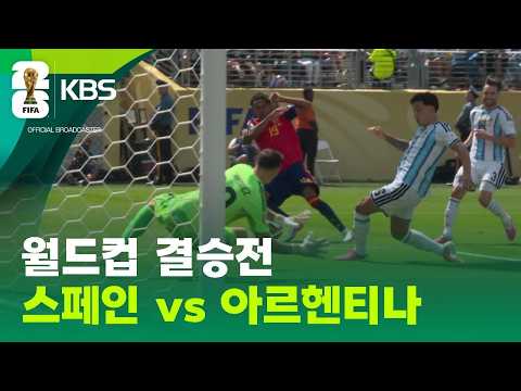 World Cup 2026 결승전 스페인 1-0 아르헨티나 하이라이트