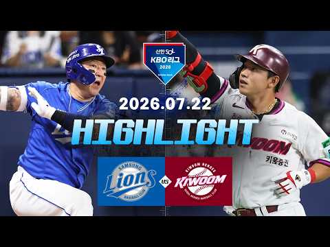 KBO 삼성 라이온즈 1-3 키움 히어로즈 하이라이트