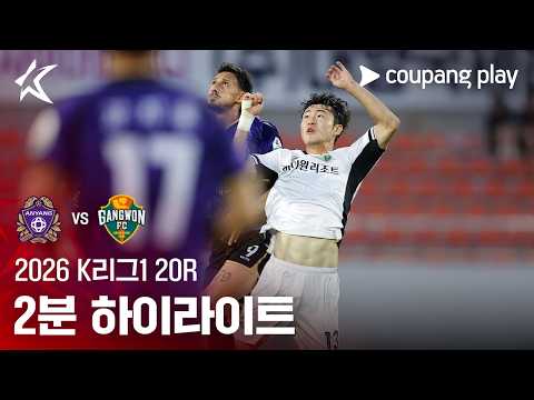 안양 2-1 강원 하이라이트