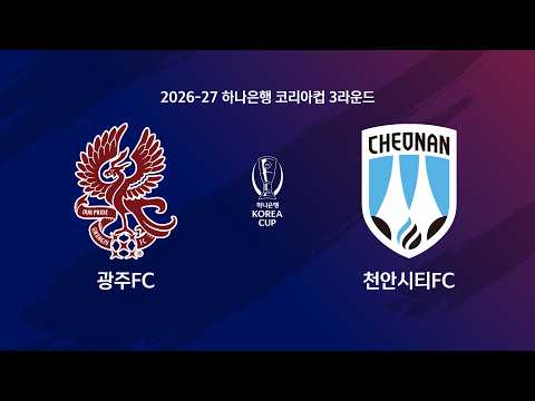 Korea Cup 광주 1-0 천안시청 하이라이트