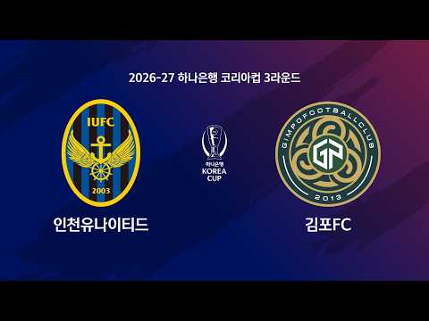 Korea Cup 인천유나이티드 0-1 김포 하이라이트