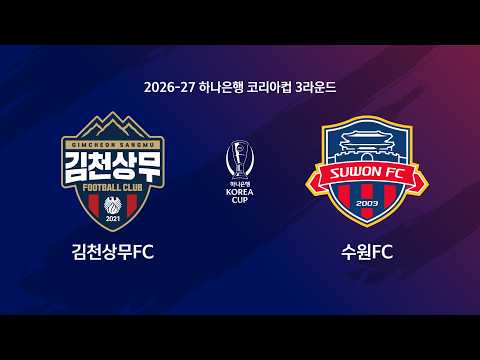 Korea Cup 김천 상무 2-1 수원 하이라이트