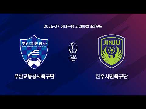 Korea Cup 부산 교통공사 축구단 5-6 진주 시민축구단 하이라이트