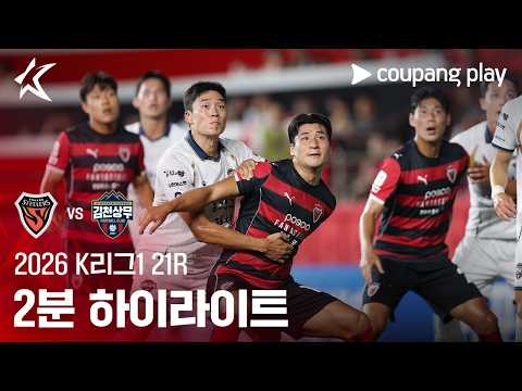 Pohang Steelers 0-1 김천 상무 하이라이트