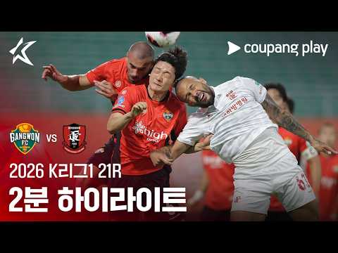 강원 0-3 부천 하이라이트