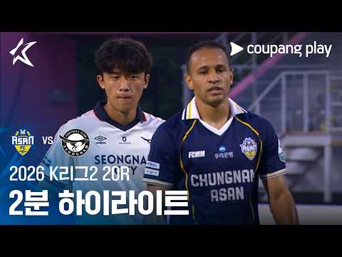 아산 2-0 성남 하이라이트