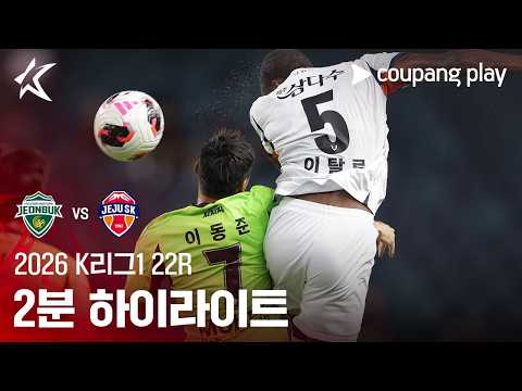Jeonbuk 1-3 Jeju SK 하이라이트