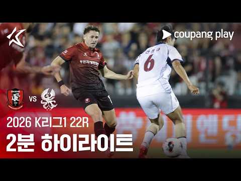 부천 0-0 광주 하이라이트