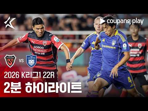 Pohang Steelers 0-2 울산 HD 하이라이트