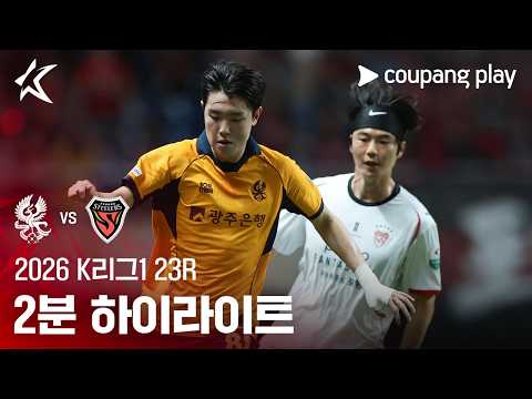 광주 1-2 Pohang Steelers 하이라이트
