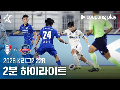 수원 삼성 2-2 수원 하이라이트