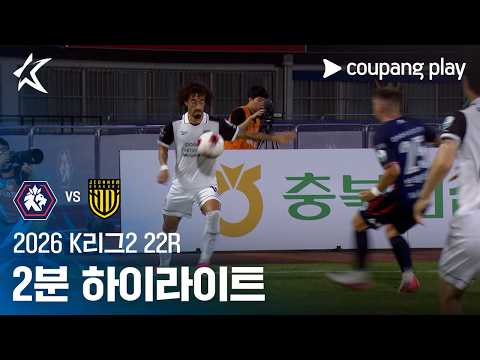 Chungbuk Cheongju 2-1 전남 하이라이트