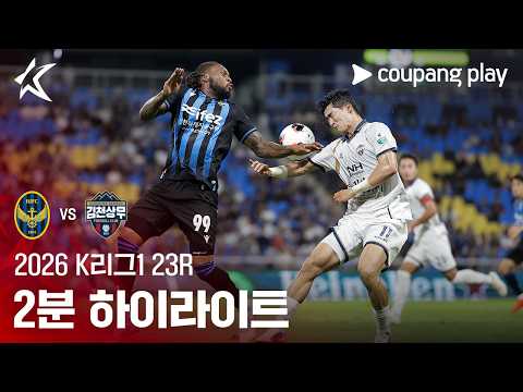 인천유나이티드 1-1 김천 상무 하이라이트