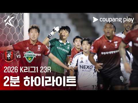 부천 3-2 Jeonbuk 하이라이트