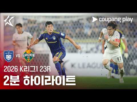 울산 HD 2-3 강원 하이라이트