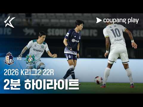 서울이랜드 3-1 안산 그리너스 FC 하이라이트