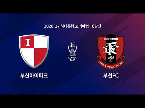 Korea Cup 부산 0-0 부천 하이라이트