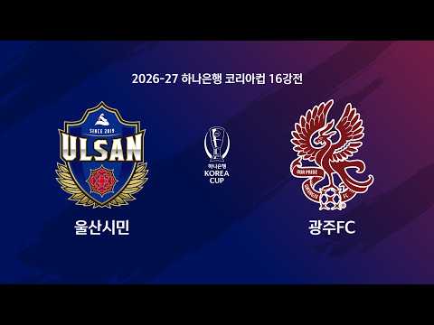 Korea Cup Ulsan Citizen FC 0-1 광주 하이라이트