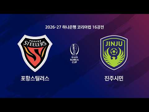 Korea Cup Pohang Steelers 3-1 진주 시민축구단 하이라이트