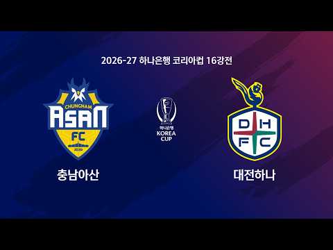 Korea Cup 아산 2-3 대전하나시티즌 하이라이트
