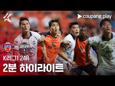 Jeju SK 0-0 김천 상무 하이라이트