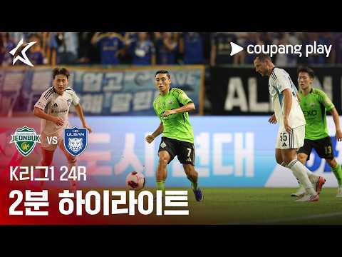 Jeonbuk 1-0 울산 HD 하이라이트
