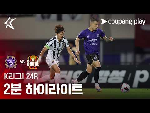 안양 0-7 서울 하이라이트