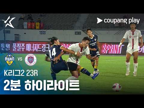 아산 2-1 Yongin FC 하이라이트