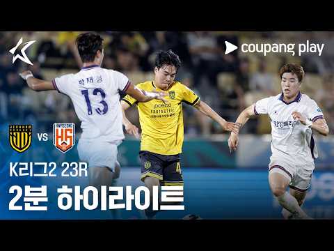 전남 1-0 화성 FC 하이라이트