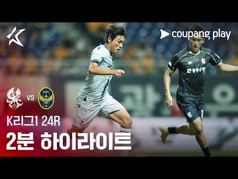 광주 0-1 인천유나이티드 하이라이트