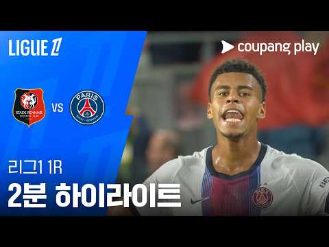 렌 2-2 파리 생제르맹 하이라이트