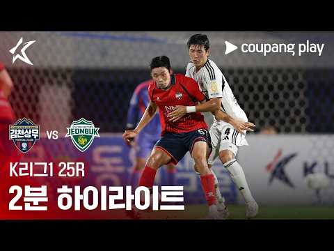 김천 상무 0-0 Jeonbuk 하이라이트