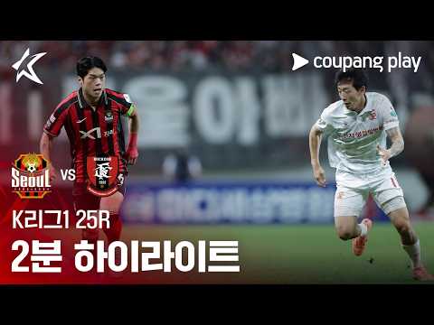 서울 1-0 부천 하이라이트