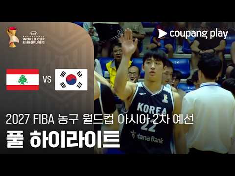 FIBA AS Qualifier 레바논 93-74 대한민국 하이라이트