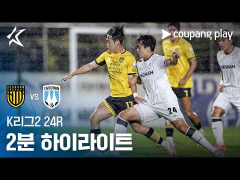 전남 1-0 천안시청 하이라이트