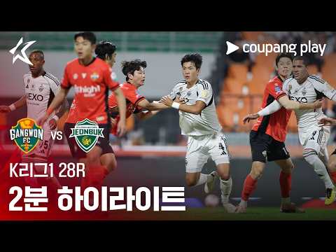 강원 1-1 Jeonbuk 하이라이트