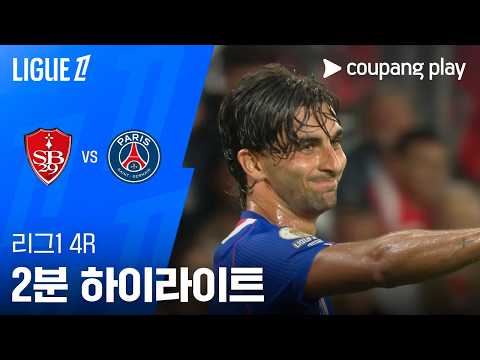 스타드 브레스투아 29 0-1 파리 생제르맹 하이라이트