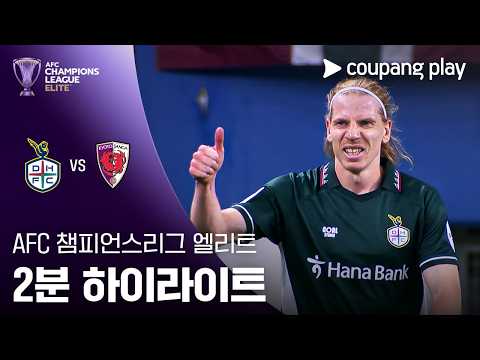 대전하나시티즌 1-0 교토 퍼플 상가 하이라이트
