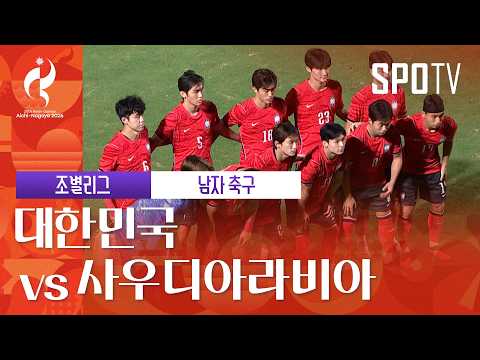 아시안게임 남축 대한민국 2-0 사우디아라비아 하이라이트
