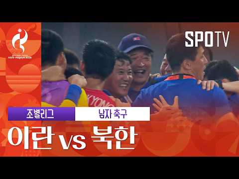 이란 1-4 북한 하이라이트