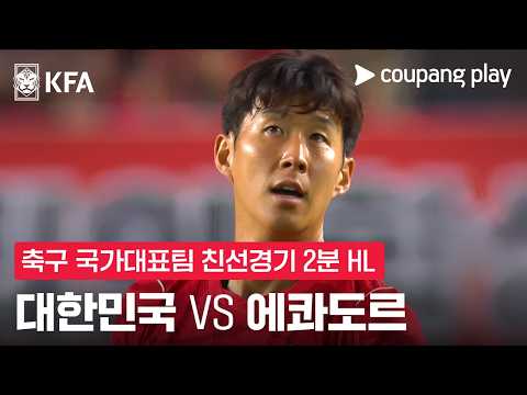 대한민국 3-0 에콰도르 하이라이트