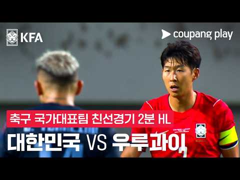 대한민국 1-4 우루과이 하이라이트